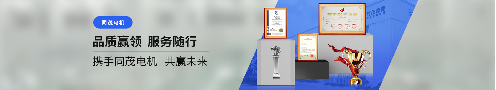 同茂電機(jī)品質(zhì)贏領(lǐng)、服務(wù)隨行